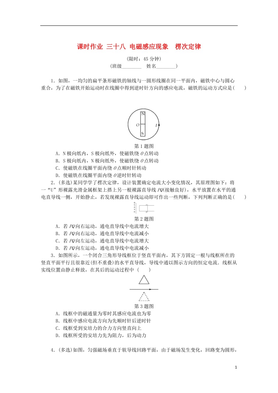 （江苏专版）2019年高考物理总复习 课时作业三十八 电磁感应现象楞次定律_第1页