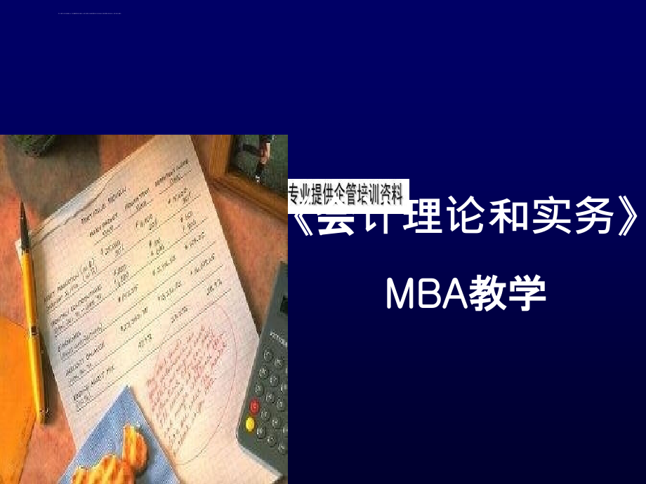 会计理论和实务培训教学.ppt_第1页