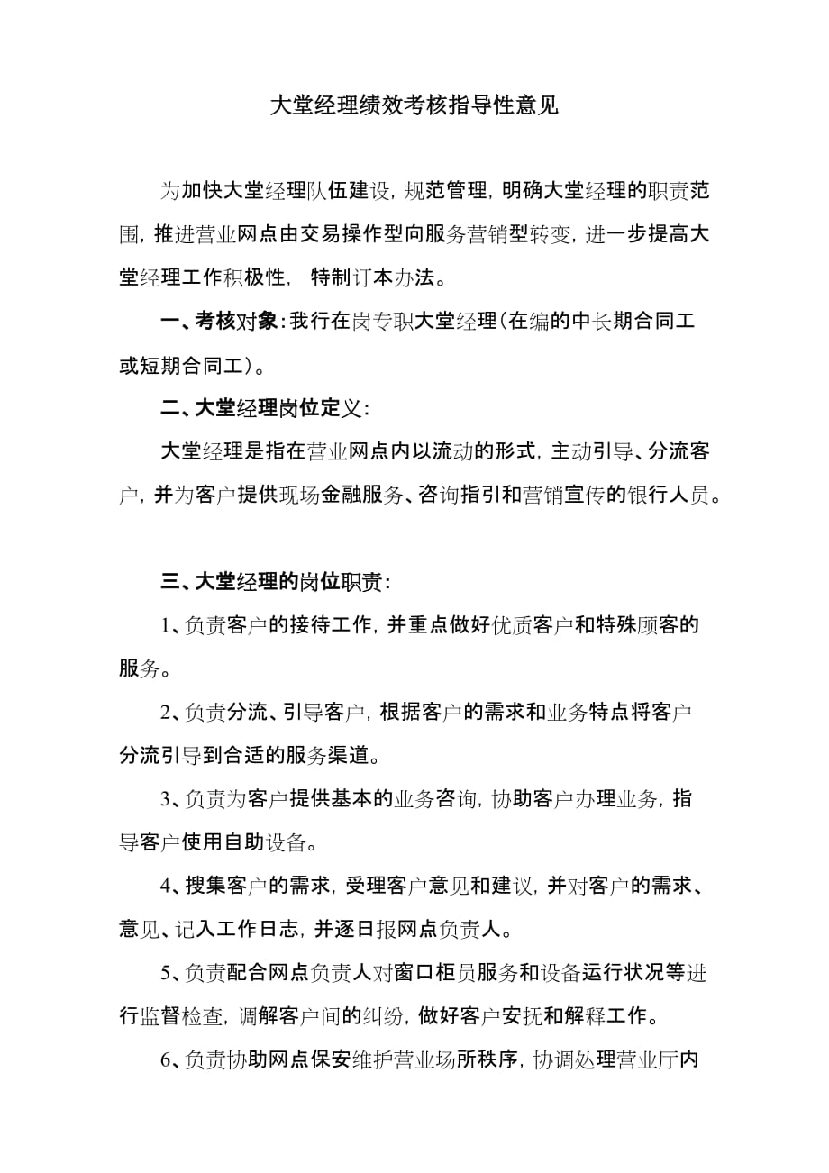 大堂经理绩效考核指导性意见_第1页