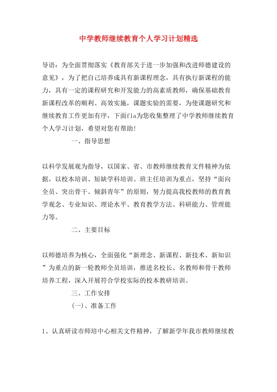 中学教师继续教育个人学习计划精选_第1页