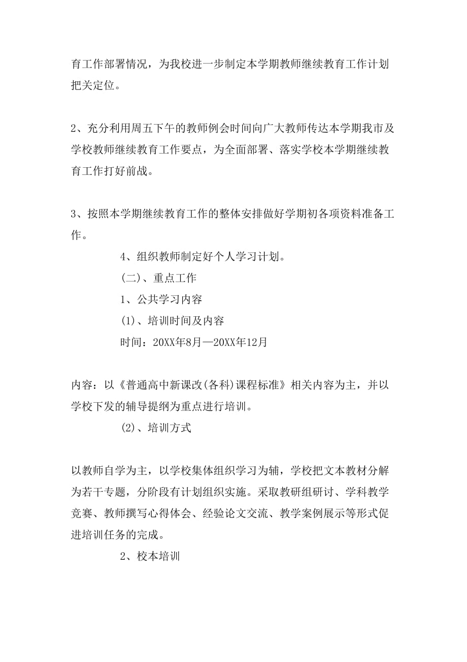 中学教师继续教育个人学习计划精选_第2页