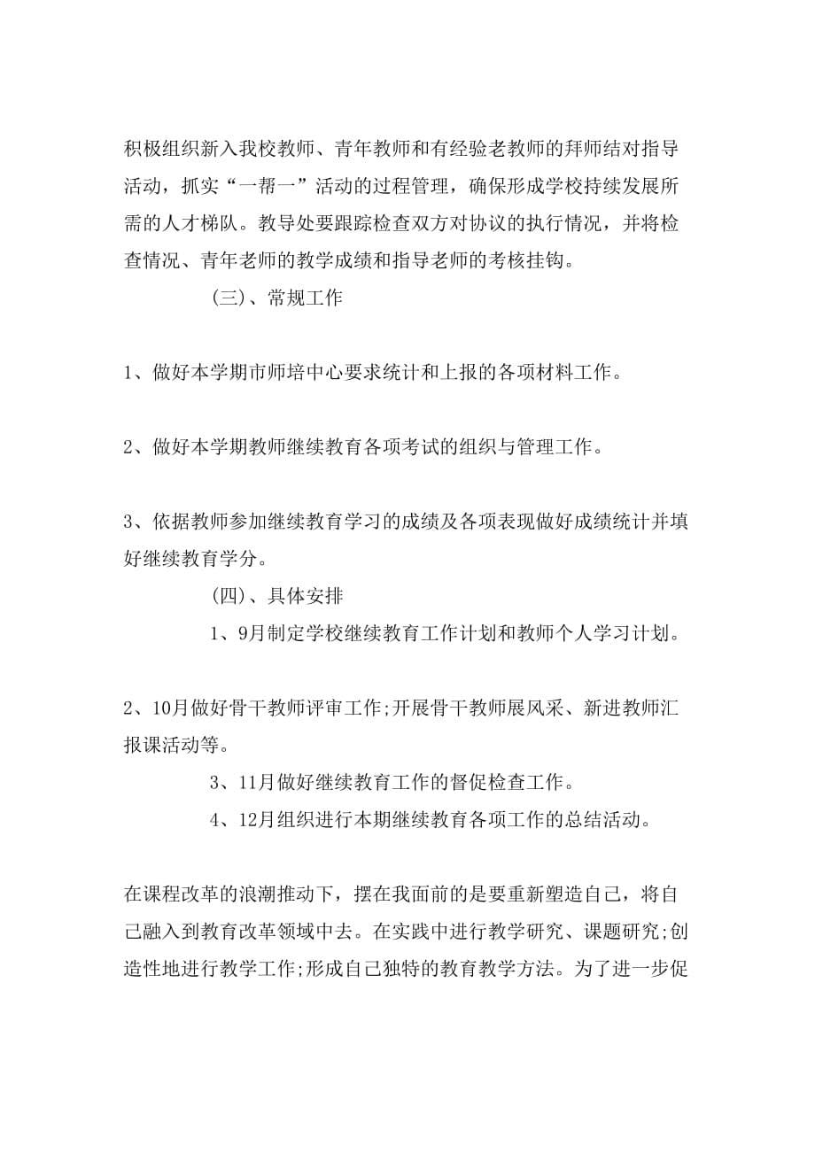 中学教师继续教育个人学习计划精选_第5页