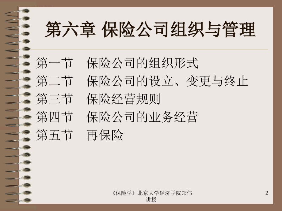 保险公司组织与管理.ppt_第2页