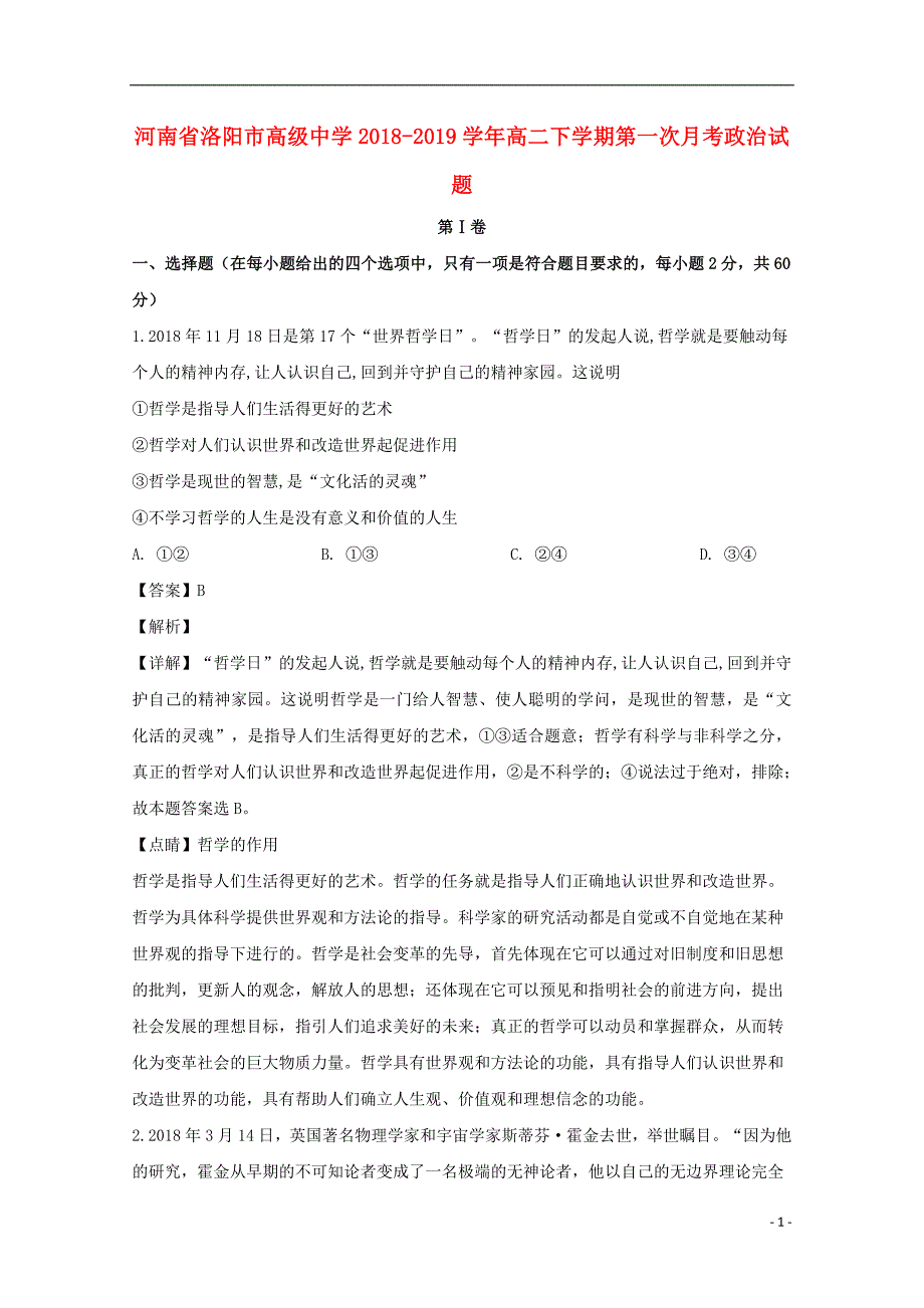 河南省洛阳市高级中学2018-2019学年高二政治下学期第一次月考试题（含解析）_第1页