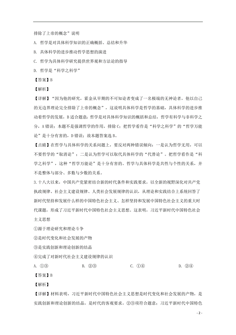 河南省洛阳市高级中学2018-2019学年高二政治下学期第一次月考试题（含解析）_第2页