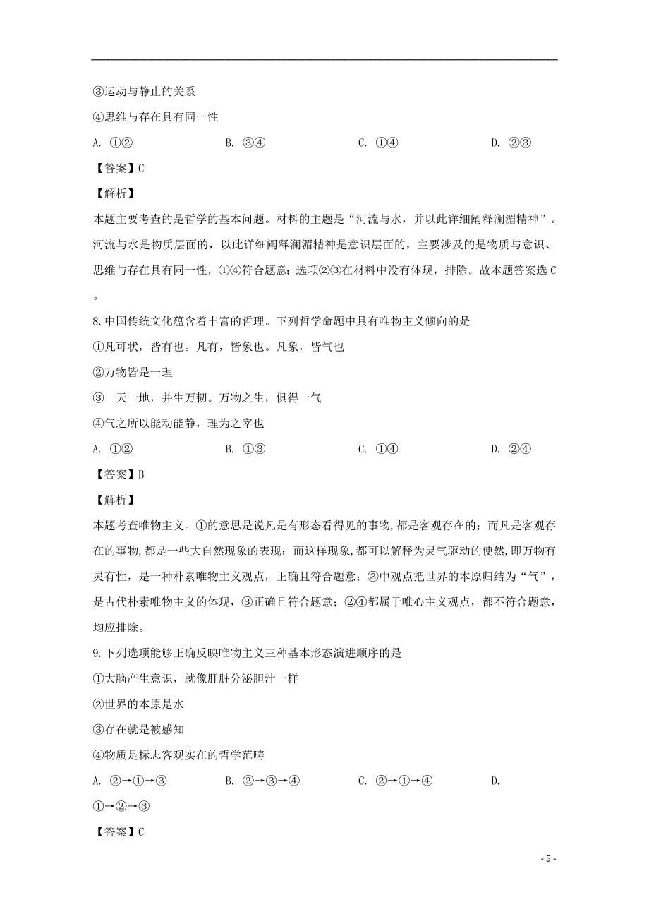 河南省洛阳市高级中学2018-2019学年高二政治下学期第一次月考试题（含解析）_第5页