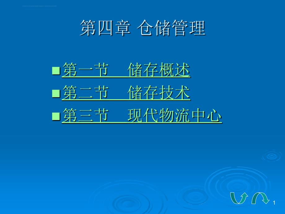 现代仓储管理与储存技术培训课件.ppt_第1页