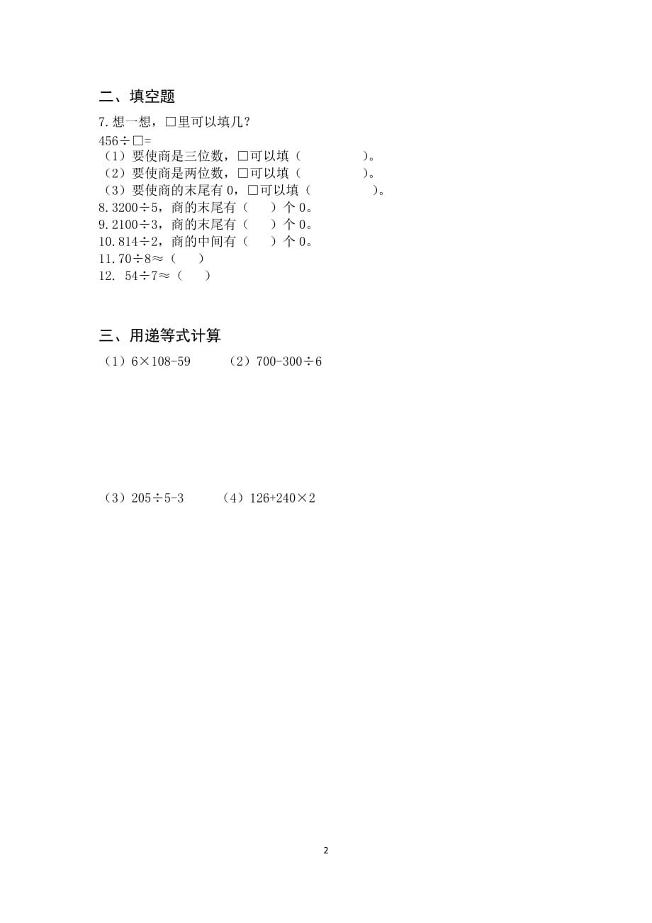 三年级数学下册一二单元易错题_第2页