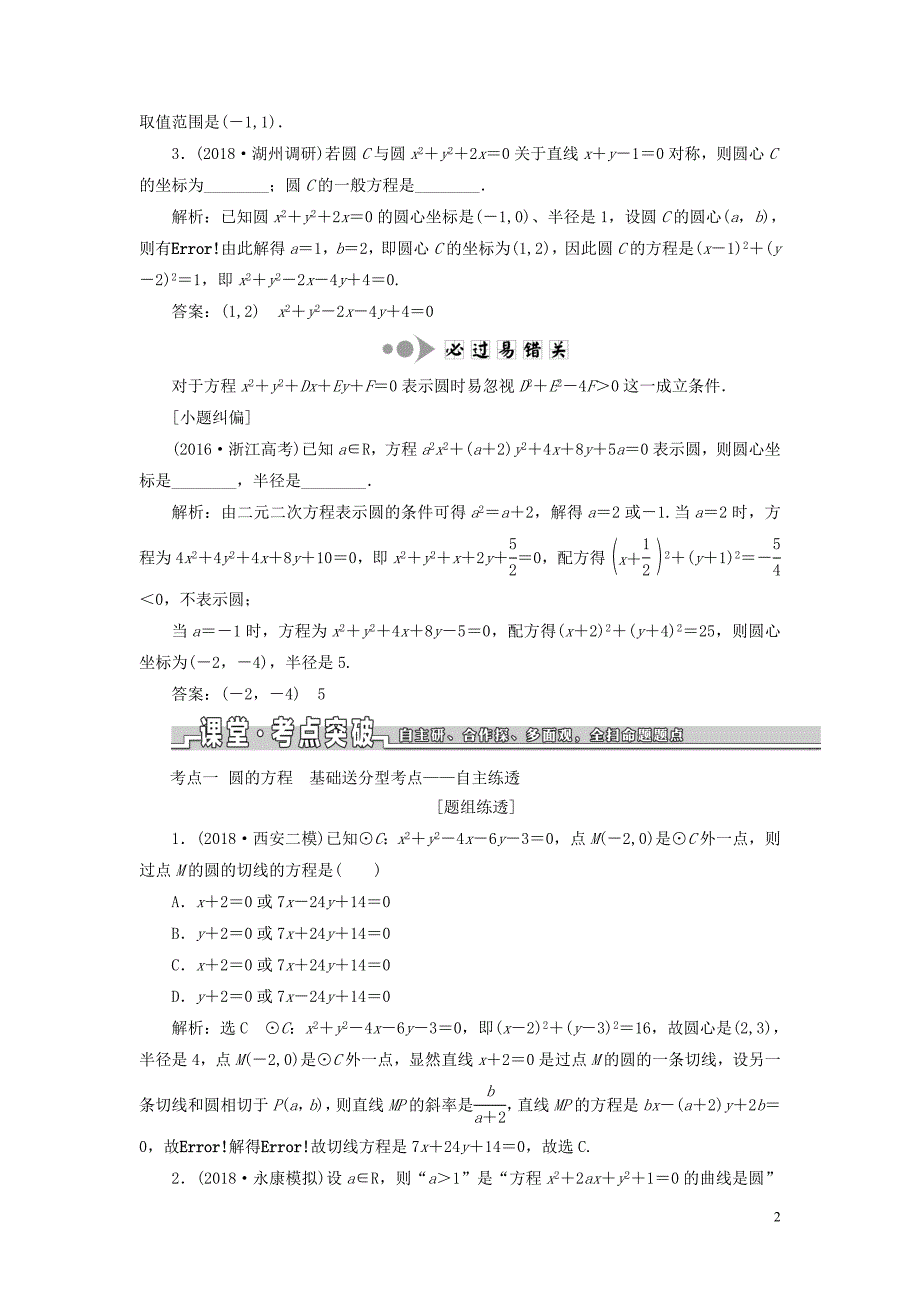 （浙江专用）2020版高考数学一轮复习 第八章 平面解析几何 第三节 圆的方程教案（含解析）_第2页