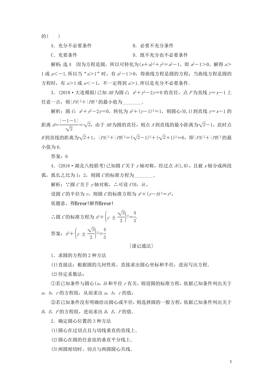 （浙江专用）2020版高考数学一轮复习 第八章 平面解析几何 第三节 圆的方程教案（含解析）_第3页