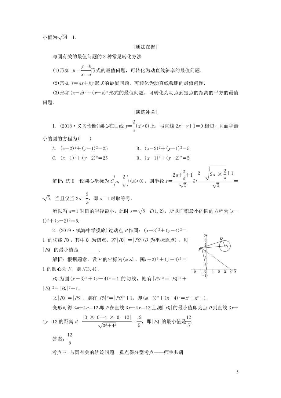 （浙江专用）2020版高考数学一轮复习 第八章 平面解析几何 第三节 圆的方程教案（含解析）_第5页