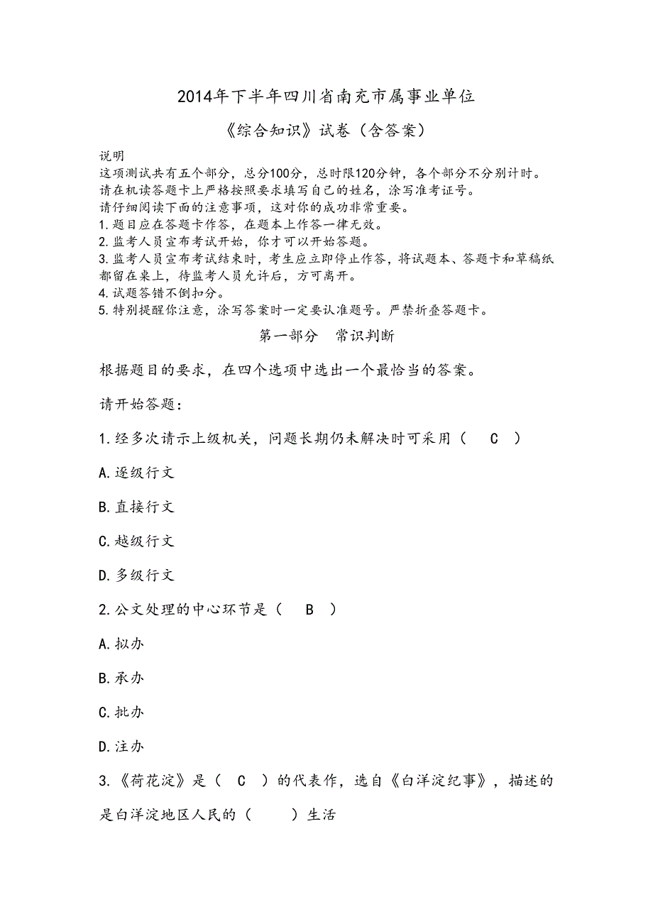 2014年下半年南充市属事业单位《综合知识》试题及参考答案_第1页