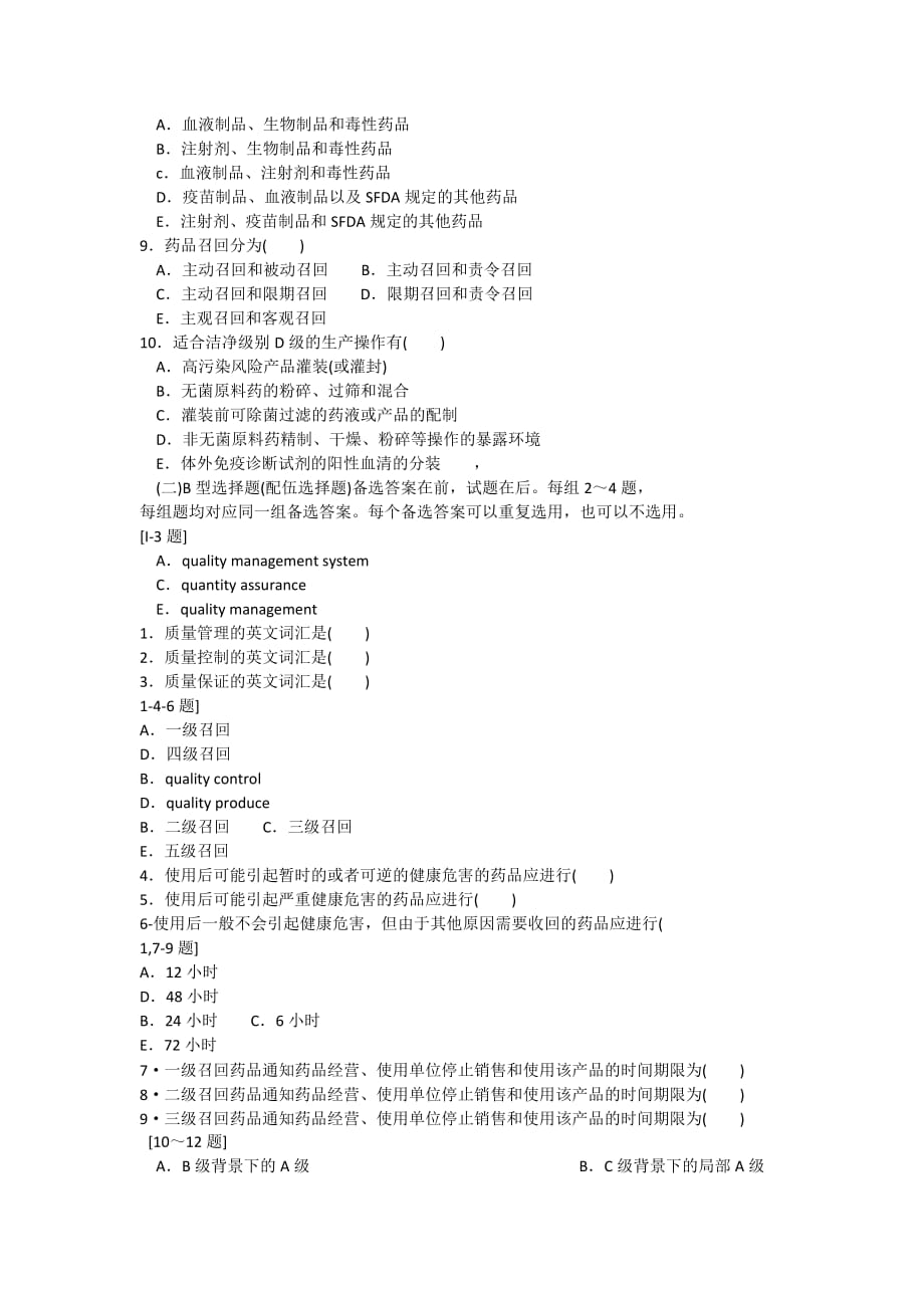 12药品生产监督管理复习  题_第2页