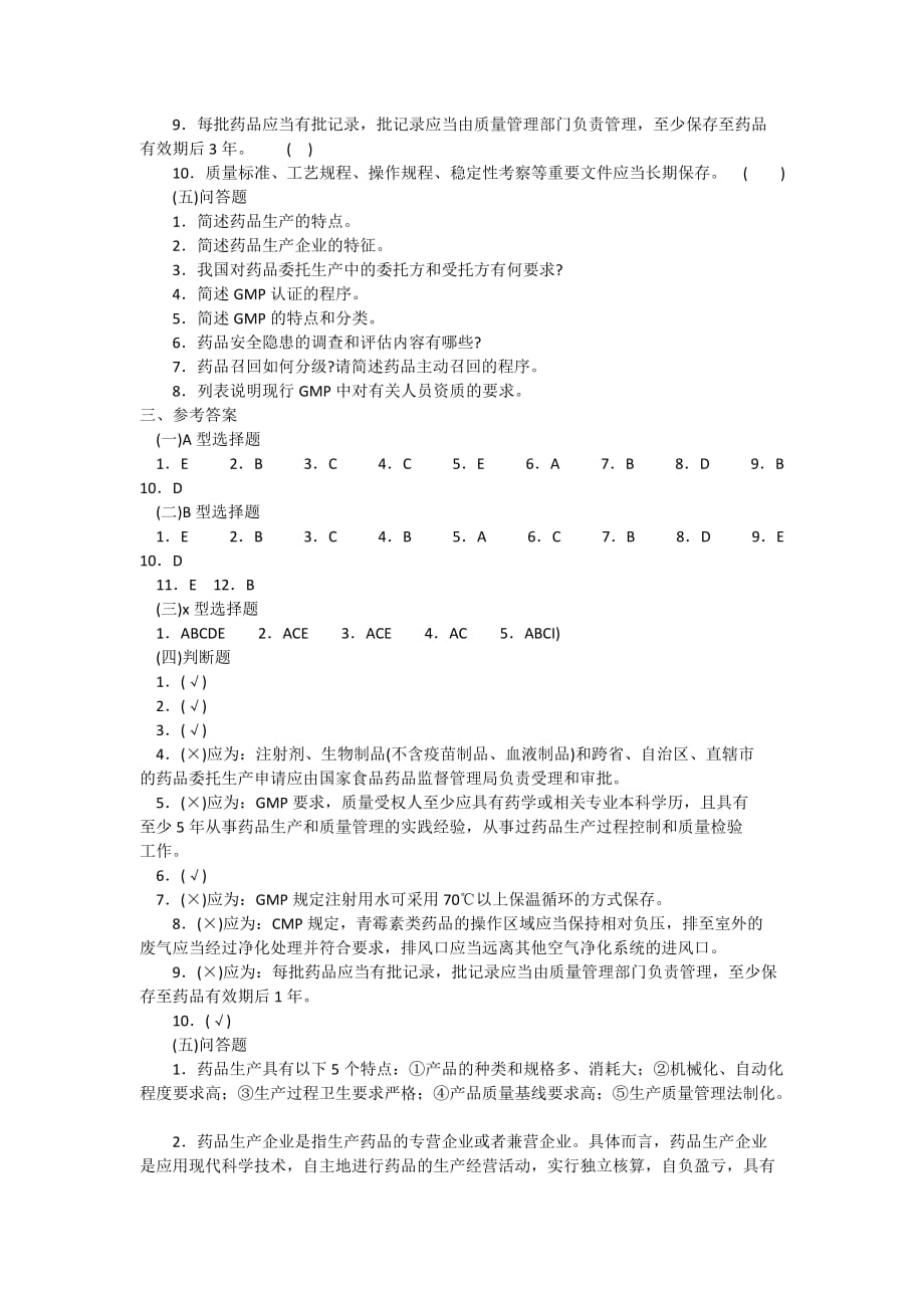 12药品生产监督管理复习  题_第4页