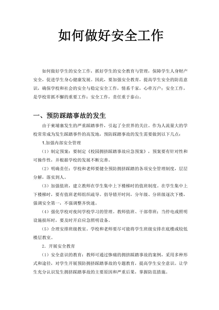 教师如何做好安全工作_第1页