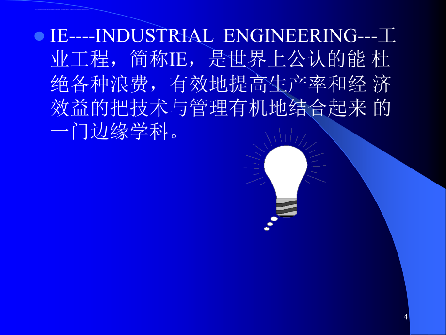 工业工程基础工作研究.ppt_第4页