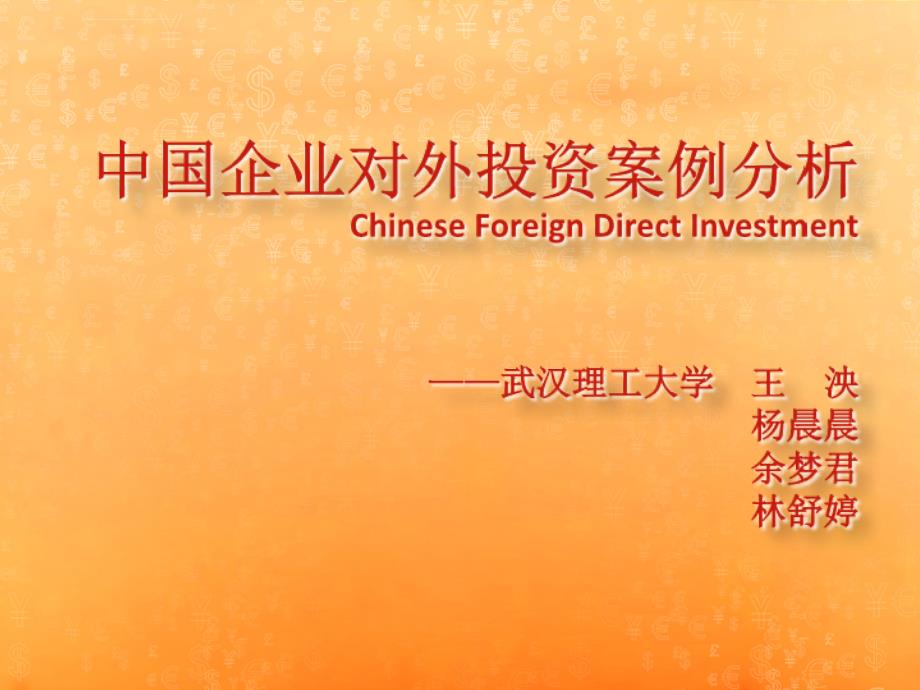 中国企业对外投资案例分析.ppt_第1页