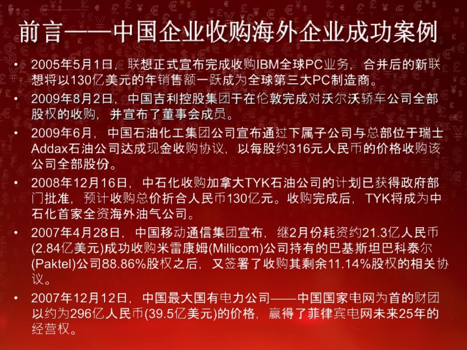 中国企业对外投资案例分析.ppt_第4页