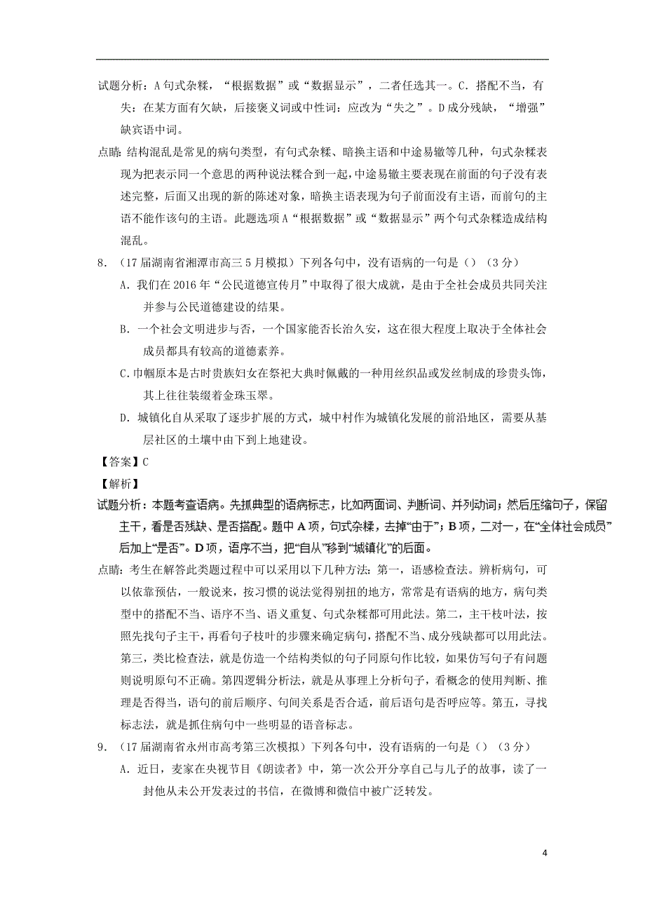 2018年高考语文一轮复习 专题15 辨析或修改语病（测）（含解析）_第4页