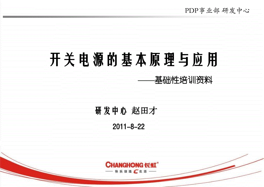 电源技术培训资料.ppt_第1页