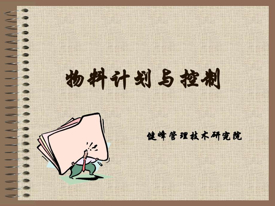 物料计划与控制培训课件.ppt_第1页