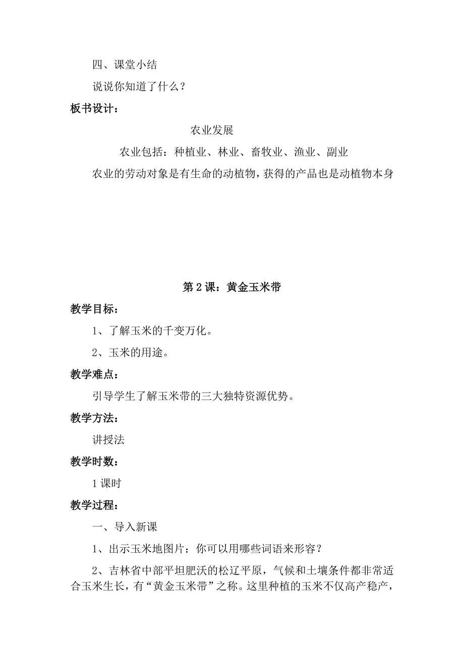 家乡教案上册四年级_第2页