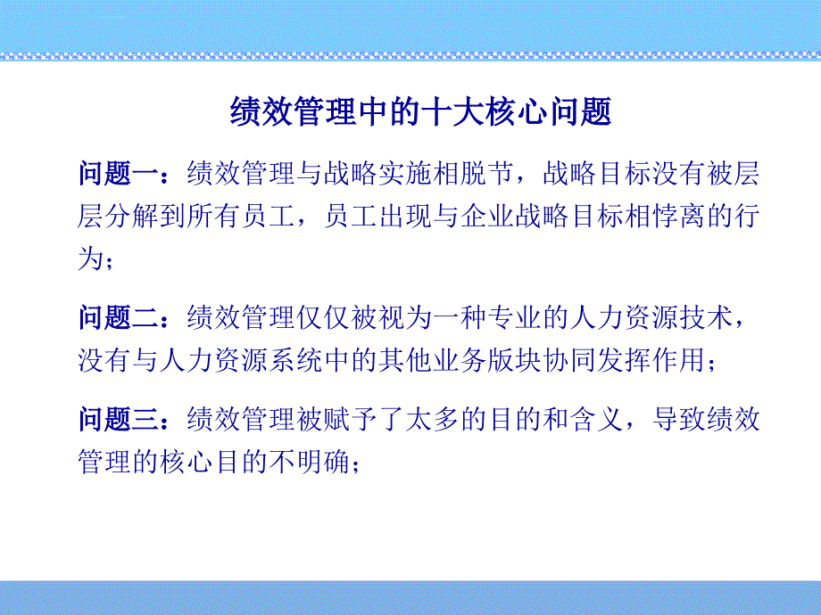 绩效管理的成功实施关键.ppt_第2页