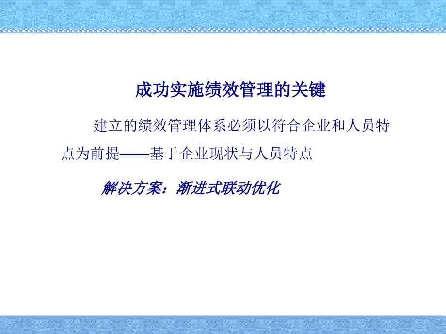 绩效管理的成功实施关键.ppt_第5页