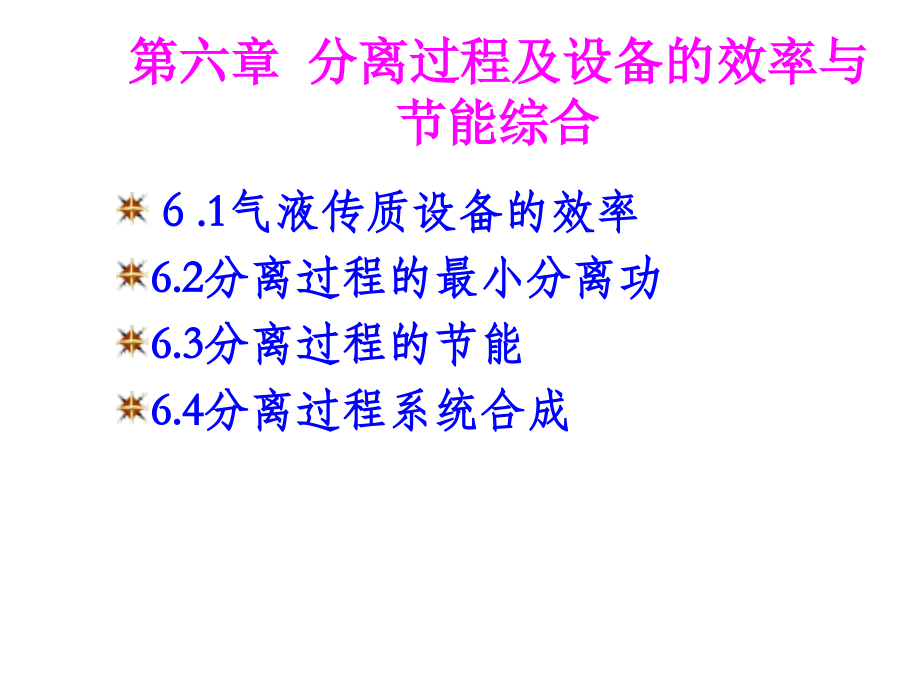 分离过程及设备的效率与节能综合课件.ppt_第1页