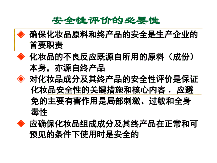 化妆品的安全性评价概论.ppt_第2页