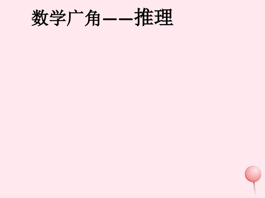 二年级数学下册 第九单元《数学广角&mdash;&mdash;推理》课件2 新人教版_第1页