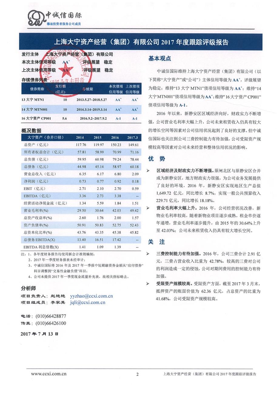 上海大宁资产经营(集团)有限公司2017年度跟踪评级报告 (1)_第2页
