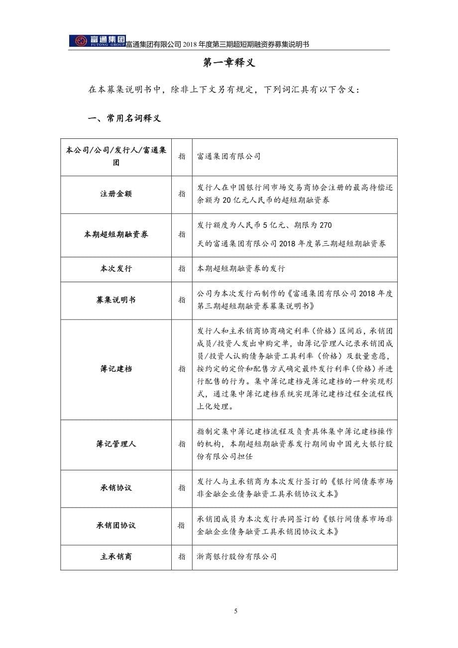 富通集团有限公司2018年度第三期超短期融资券募集说明书_第5页