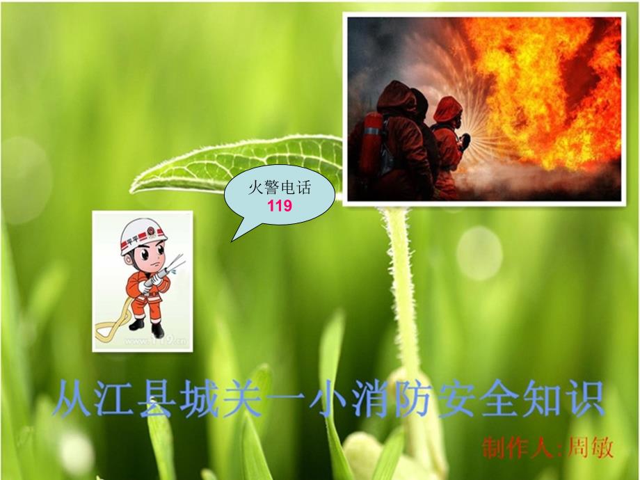 小消防安全知识.ppt_第1页