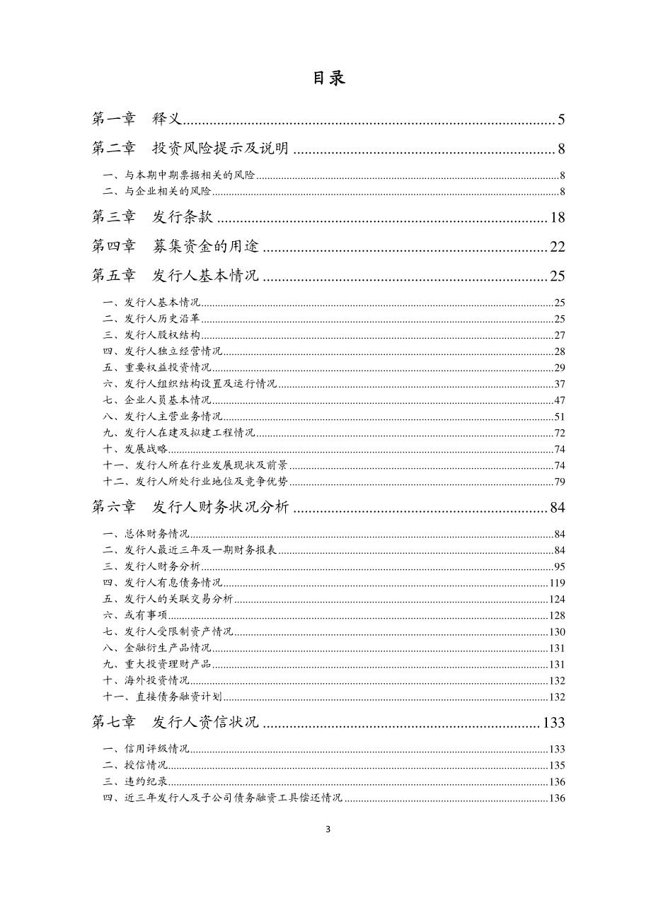 吉林省高速公路集团有限公司2017年度第二期中期票据募集说明书_第3页