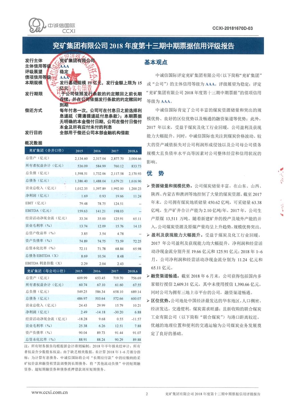 兖矿集团有限公司2018第十三期中期票据信用评级报告_第2页