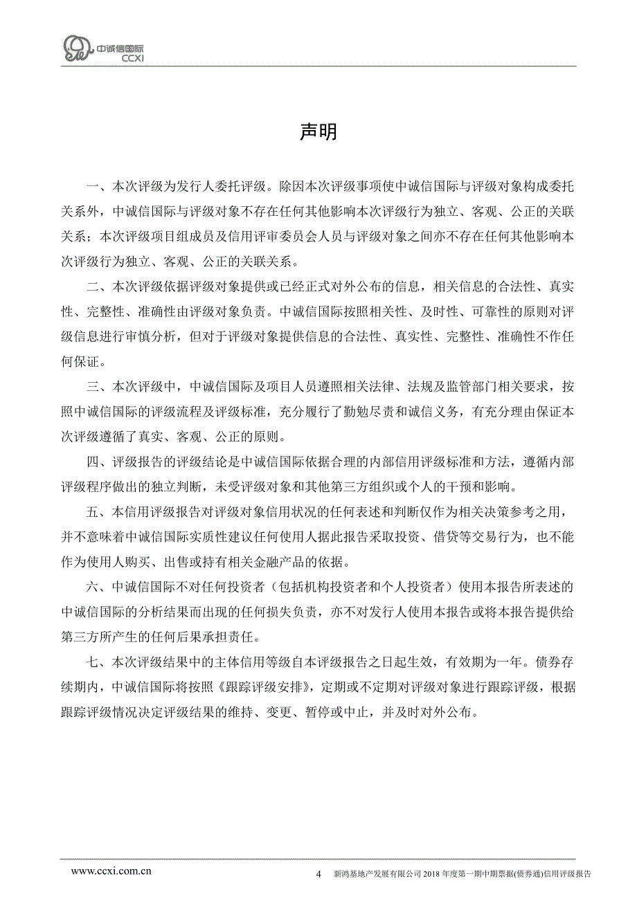 新鸿基地产发展有限公司2018第一期中期票据(债券通)信用评级报告及跟踪评级安排_第4页