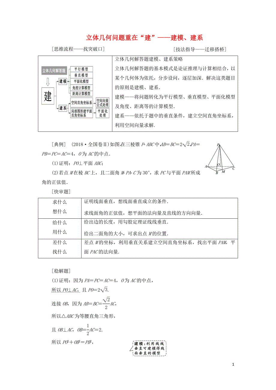 （通用版）2019版高考数学二轮复习 第一部分 第二层级 高考5个大题 题题研诀窍 立体几何问题重在&ldquo;建&rdquo;&mdash;&mdash;建模、建系讲义 理（普通生，含解析）_第1页