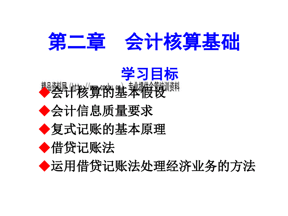 会计核算的基本假设与会计信息质量要求.ppt_第1页