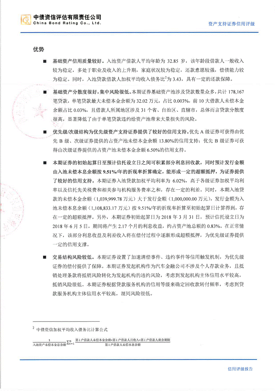 融腾2018年第二期_中债资信售前评级报告及跟踪评级安排_第2页