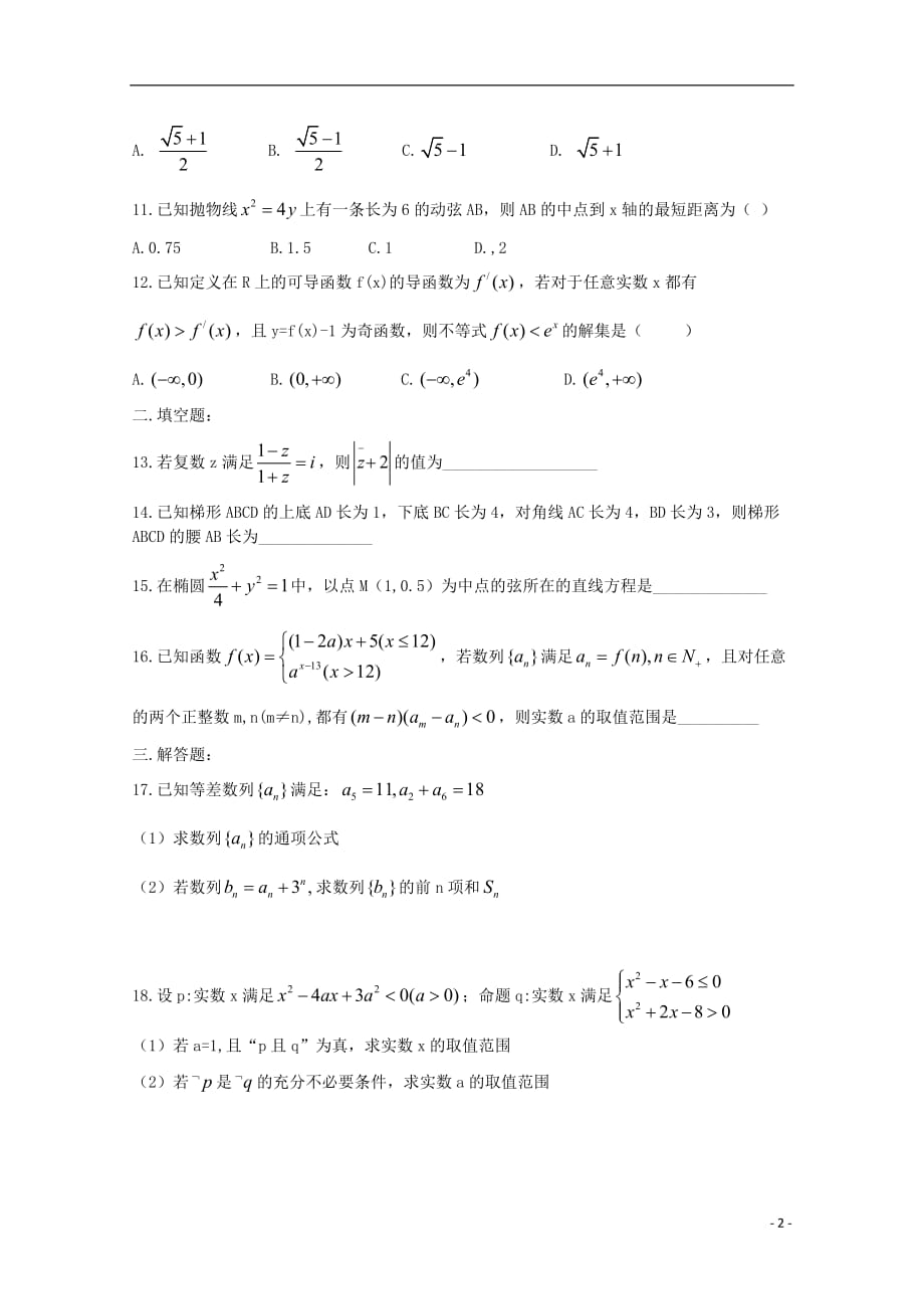 河南省正阳县第二高级中学2019届高三数学下学期周练（四）文_第2页