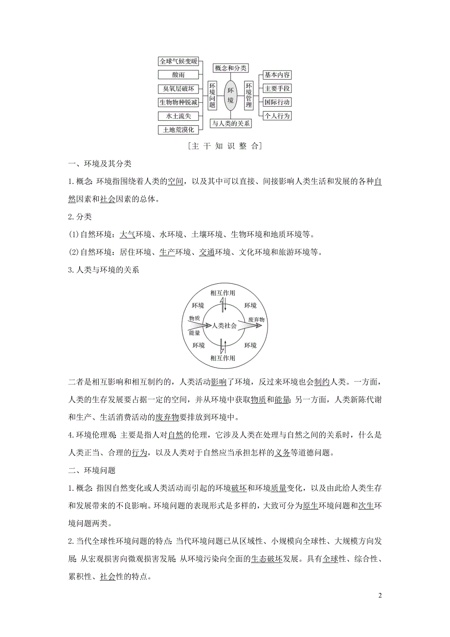 （四川专用）2020版高考地理一轮复习 第十七单元 环境、环境管理与环境污染 第42讲 环境问题与环境管理教案（含解析）新人教版_第2页