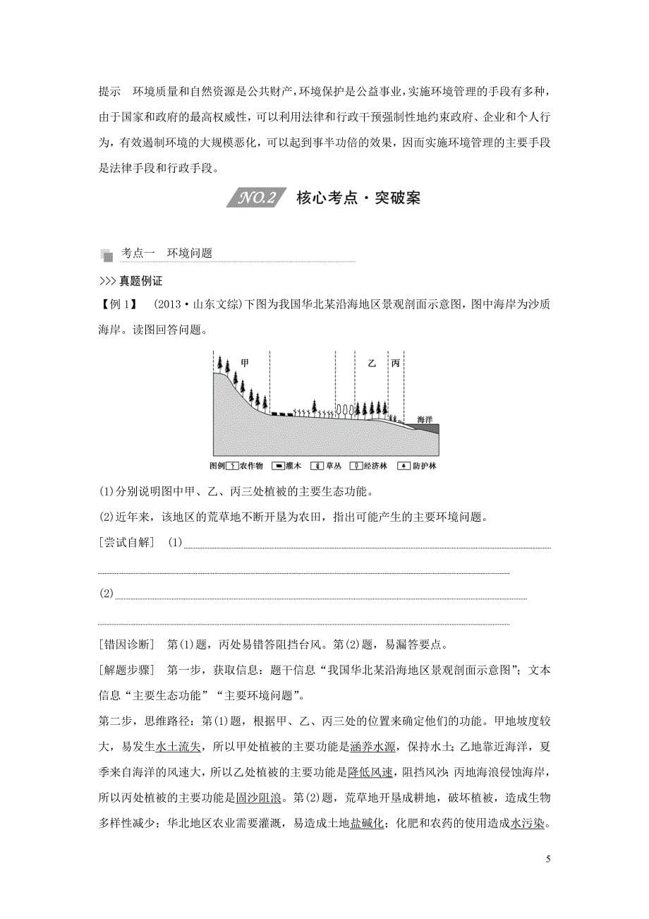 （四川专用）2020版高考地理一轮复习 第十七单元 环境、环境管理与环境污染 第42讲 环境问题与环境管理教案（含解析）新人教版_第5页