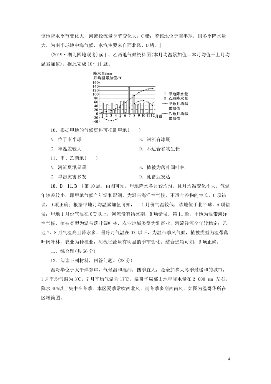 （山东专用）2020版高考地理一轮总复习 课时作业8 主要气候类型（含解析）鲁教版_第4页