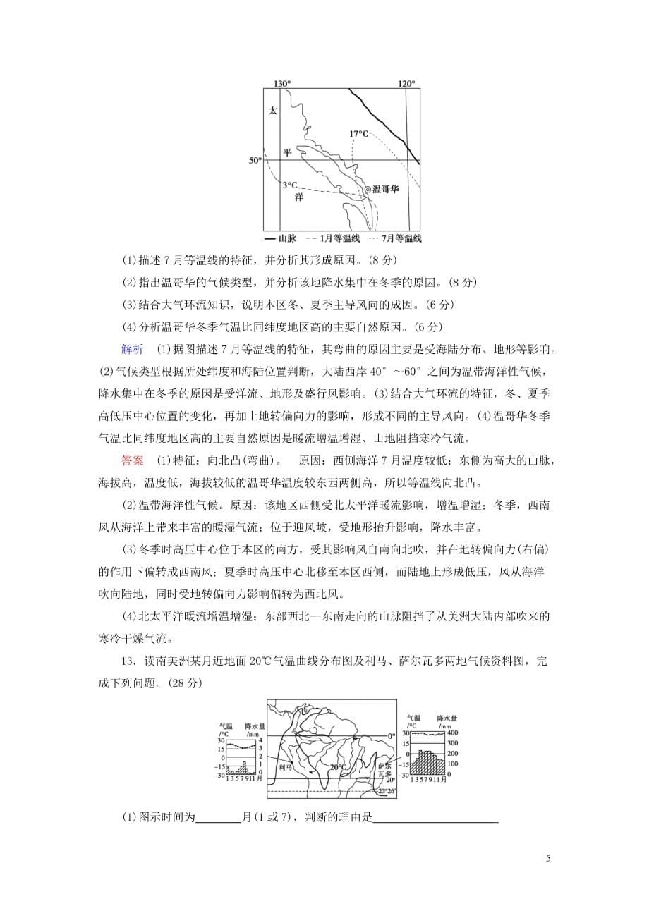 （山东专用）2020版高考地理一轮总复习 课时作业8 主要气候类型（含解析）鲁教版_第5页