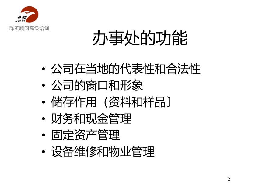 办事处的工作职能与有效管理概述 .ppt_第2页