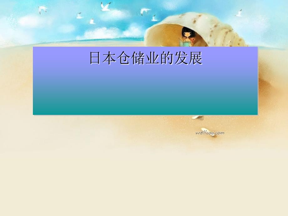 浅谈日本仓储业的发展.ppt_第1页