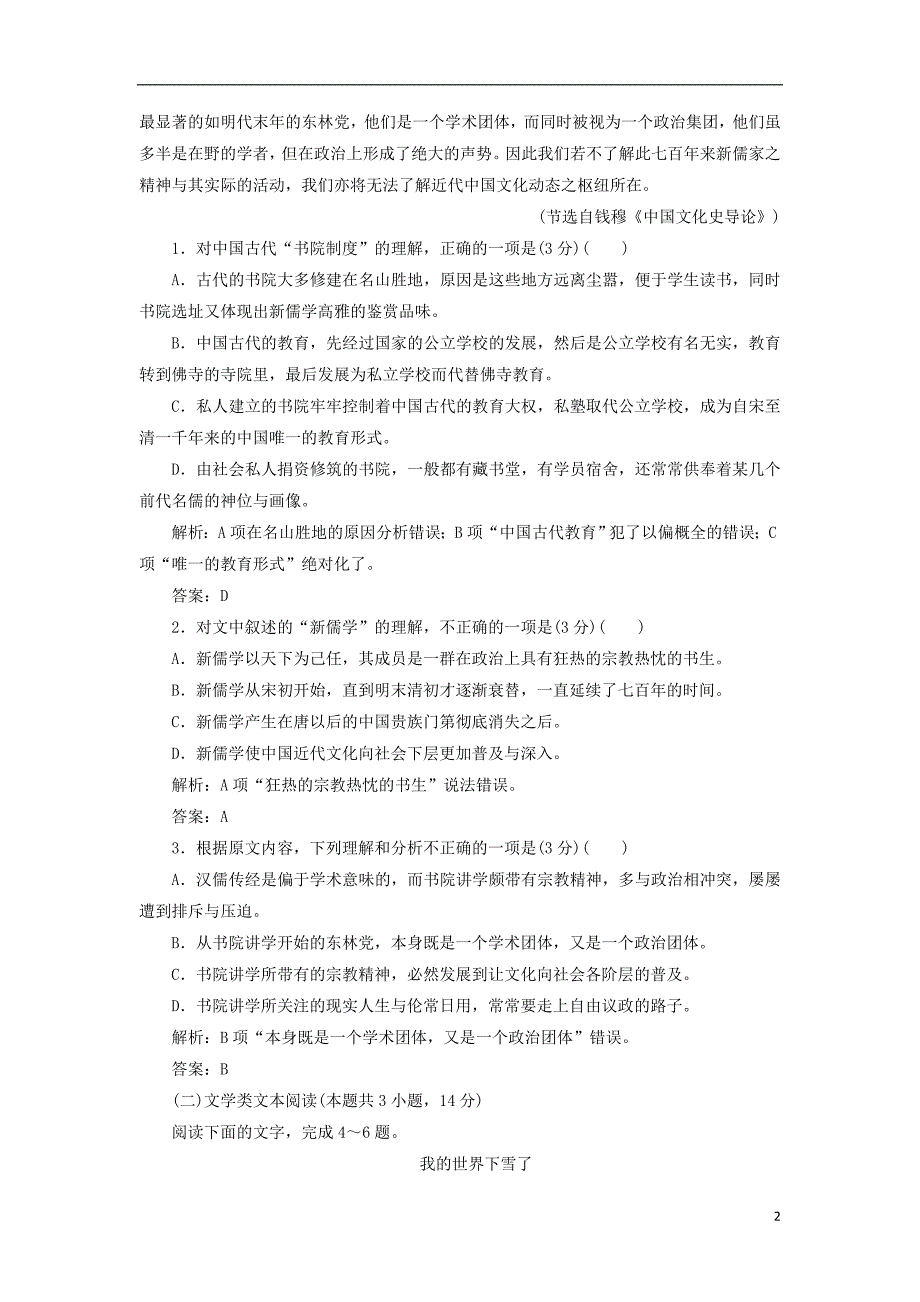 2017-2018学年高中语文 模块检测卷一 粤教版选修《唐宋散文选读》_第2页