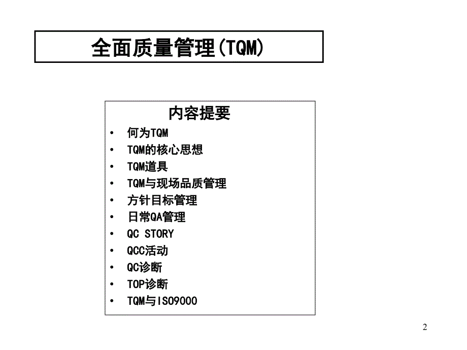 tqm的核心管理思想.ppt_第2页