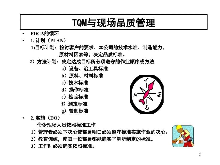 tqm的核心管理思想.ppt_第5页